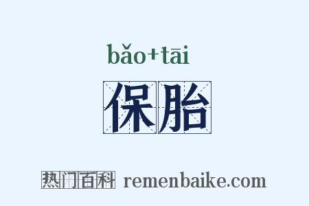 保胎是什么意思的图片
